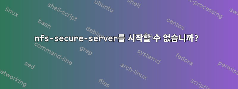 nfs-secure-server를 시작할 수 없습니까?