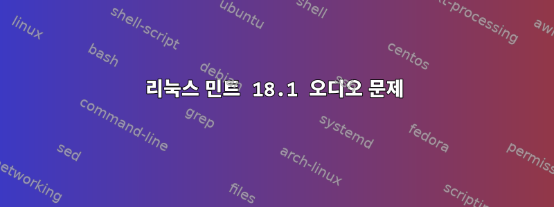 리눅스 민트 18.1 오디오 문제