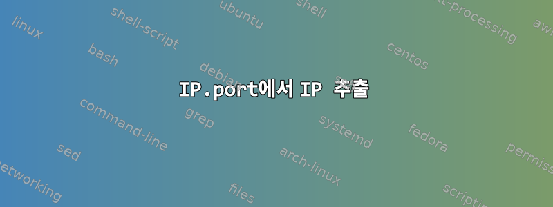 IP.port에서 IP 추출