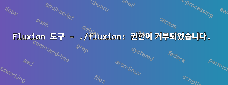 Fluxion 도구 - ./fluxion: 권한이 거부되었습니다.