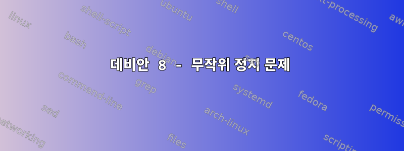 데비안 8 - 무작위 정지 문제