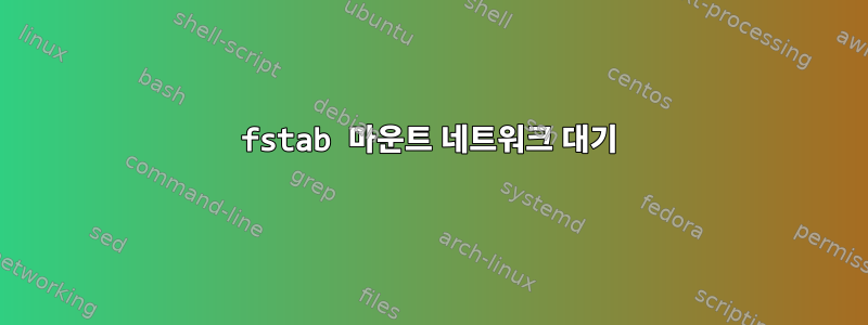 fstab 마운트 네트워크 대기