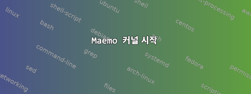 Maemo 커널 시작