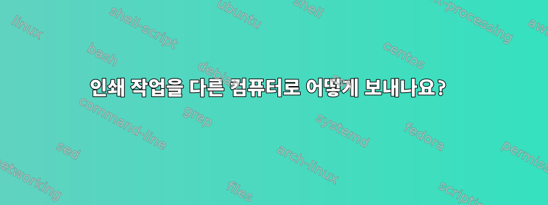 인쇄 작업을 다른 컴퓨터로 어떻게 보내나요?