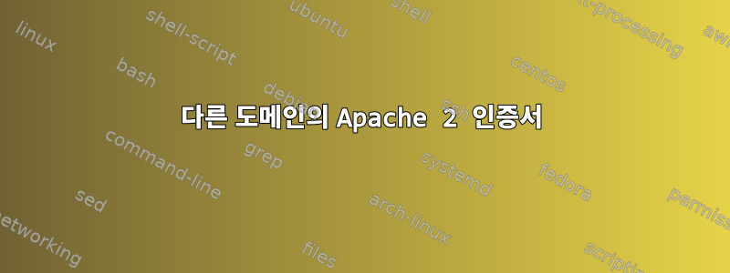 다른 도메인의 Apache 2 인증서