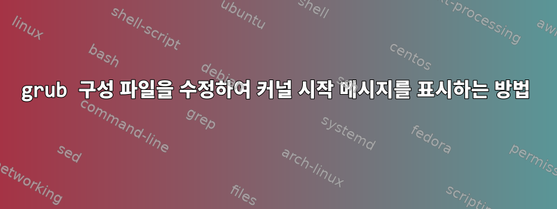 grub 구성 파일을 수정하여 커널 시작 메시지를 표시하는 방법