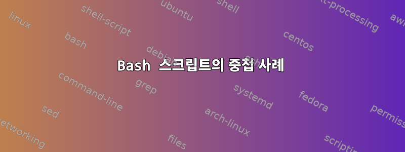 Bash 스크립트의 중첩 사례