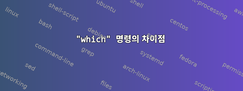 "which" 명령의 차이점