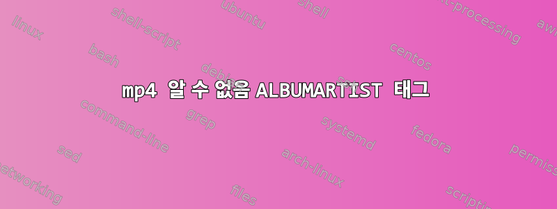 mp4 알 수 없음 ALBUMARTIST 태그