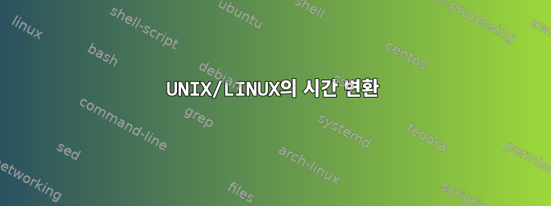 UNIX/LINUX의 시간 변환