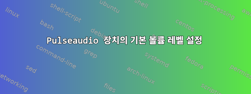 Pulseaudio 장치의 기본 볼륨 레벨 설정