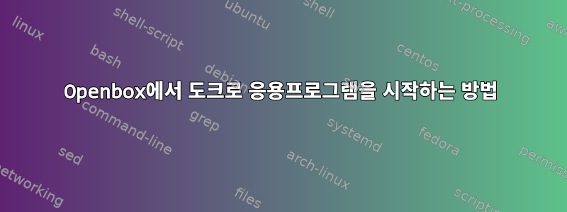 Openbox에서 도크로 응용프로그램을 시작하는 방법