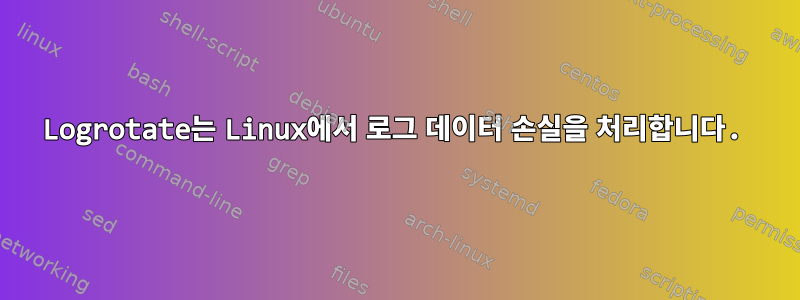 Logrotate는 Linux에서 로그 데이터 손실을 처리합니다.