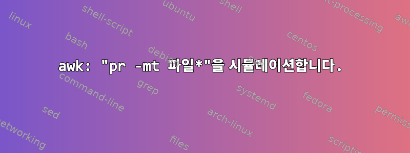 awk: "pr -mt 파일*"을 시뮬레이션합니다.