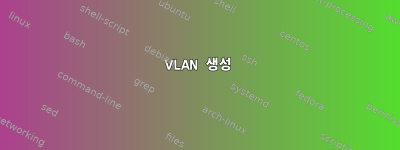 VLAN 생성