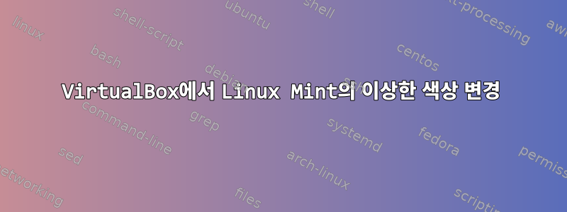 VirtualBox에서 Linux Mint의 이상한 색상 변경