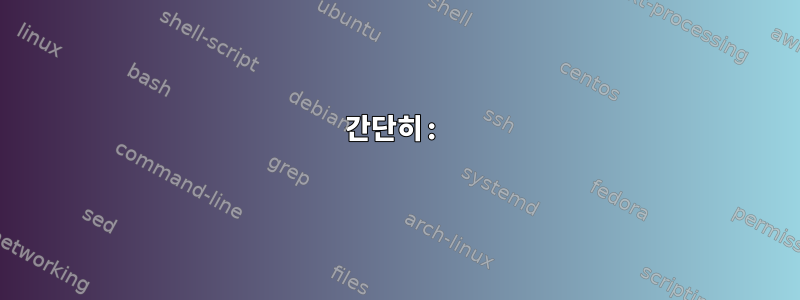 간단히: