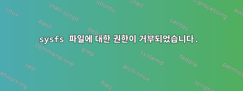 sysfs 파일에 대한 권한이 거부되었습니다.