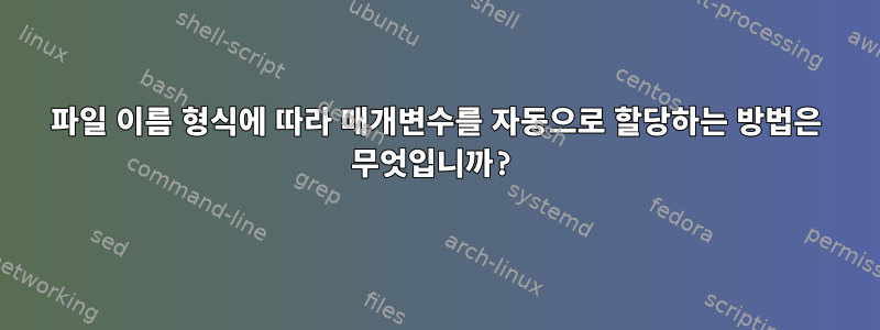 파일 이름 형식에 따라 매개변수를 자동으로 할당하는 방법은 무엇입니까?