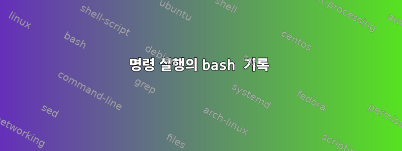 명령 실행의 bash 기록