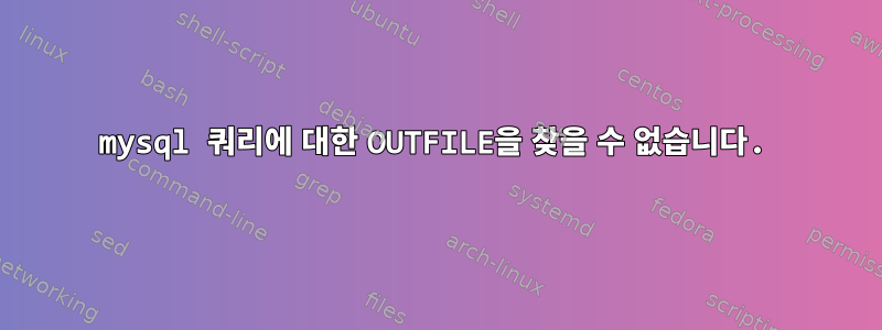 mysql 쿼리에 대한 OUTFILE을 찾을 수 없습니다.