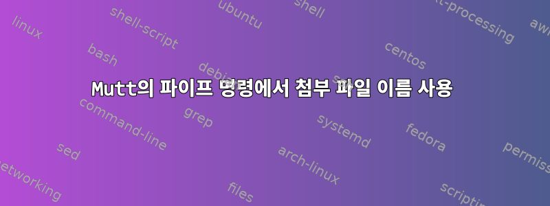 Mutt의 파이프 명령에서 첨부 파일 이름 사용