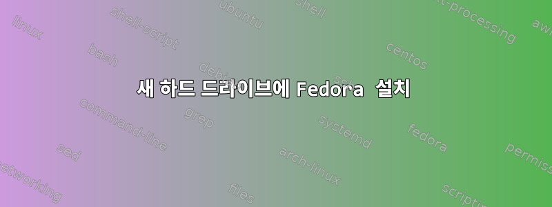 새 하드 드라이브에 Fedora 설치