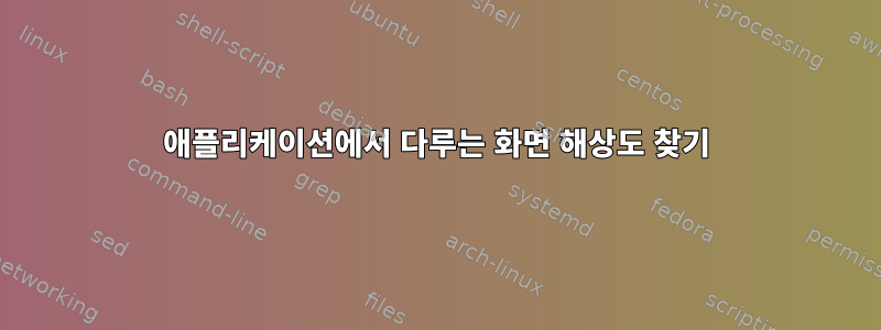 애플리케이션에서 다루는 화면 해상도 찾기