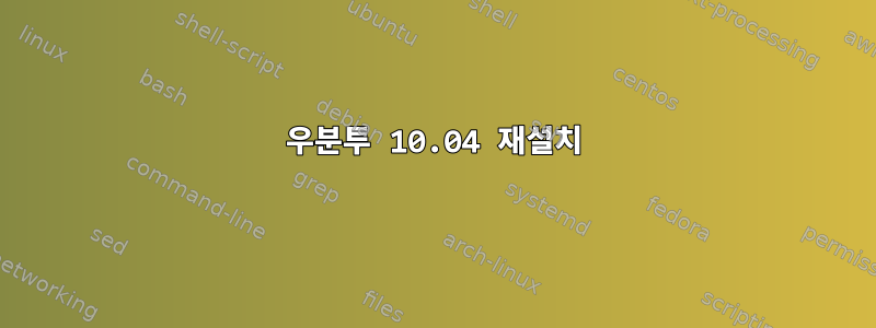 우분투 10.04 재설치