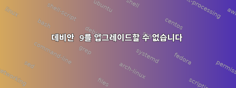 데비안 9를 업그레이드할 수 없습니다