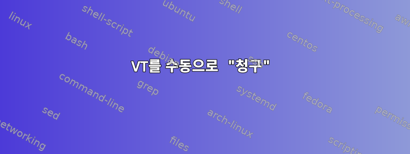 VT를 수동으로 "청구"