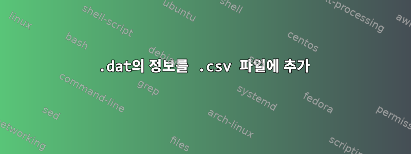 .dat의 정보를 .csv 파일에 추가