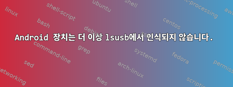 Android 장치는 더 이상 lsusb에서 인식되지 않습니다.