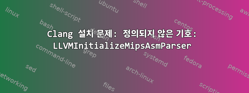 Clang 설치 문제: 정의되지 않은 기호: LLVMInitializeMipsAsmParser