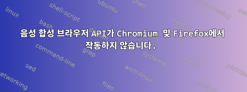 음성 합성 브라우저 API가 Chromium 및 Firefox에서 작동하지 않습니다.