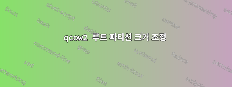 qcow2 루트 파티션 크기 조정