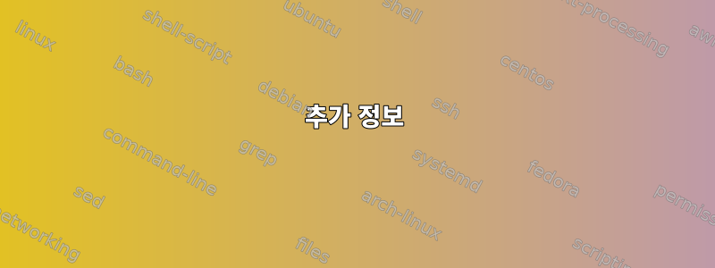 추가 정보