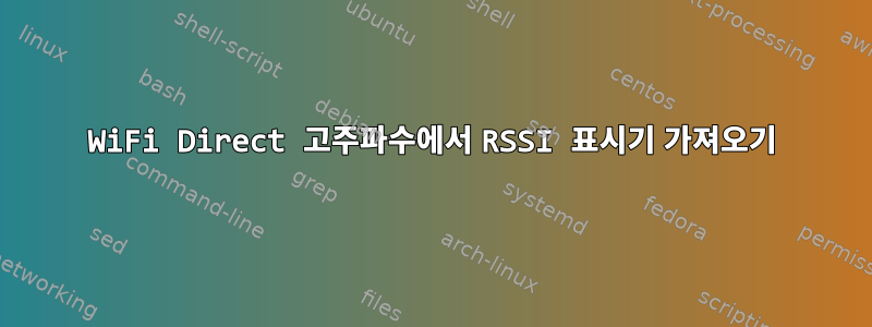 WiFi Direct 고주파수에서 RSSI 표시기 가져오기