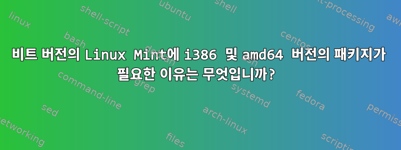 64비트 버전의 Linux Mint에 i386 및 amd64 버전의 패키지가 필요한 이유는 무엇입니까?