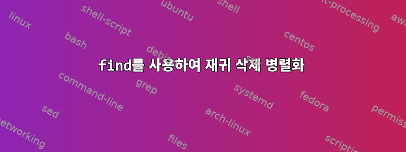 find를 사용하여 재귀 삭제 병렬화