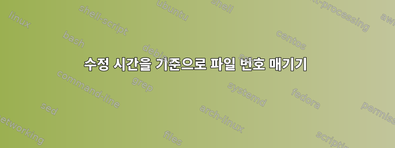 수정 시간을 기준으로 파일 번호 매기기