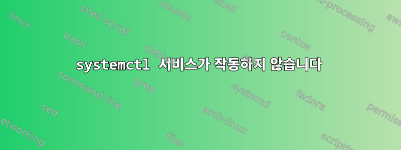 systemctl 서비스가 작동하지 않습니다