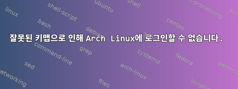 잘못된 키맵으로 인해 Arch Linux에 로그인할 수 없습니다.