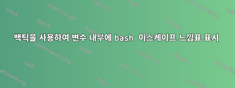 백틱을 사용하여 변수 내부에 bash 이스케이프 느낌표 표시