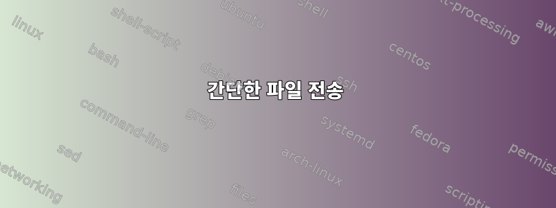 간단한 파일 전송