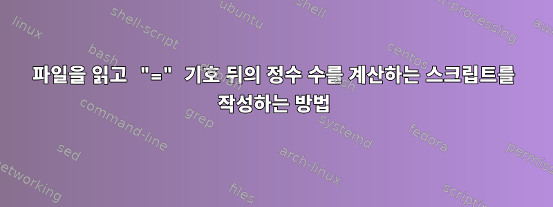 파일을 읽고 "=" 기호 뒤의 정수 수를 계산하는 스크립트를 작성하는 방법