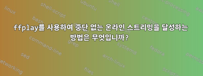 ffplay를 사용하여 중단 없는 온라인 스트리밍을 달성하는 방법은 무엇입니까?