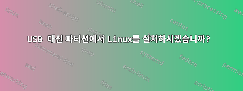 USB 대신 파티션에서 Linux를 설치하시겠습니까?