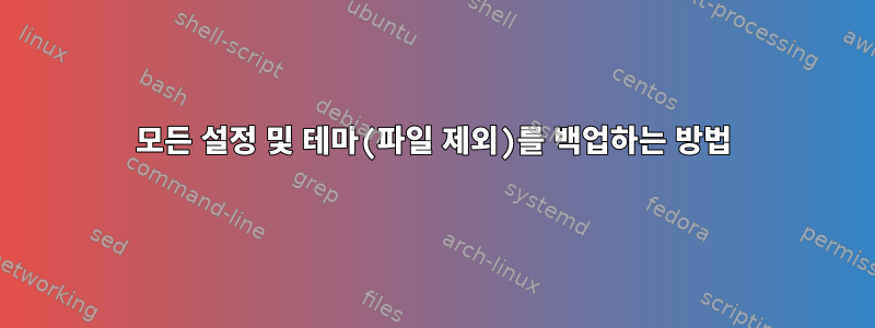 모든 설정 및 테마(파일 제외)를 백업하는 방법