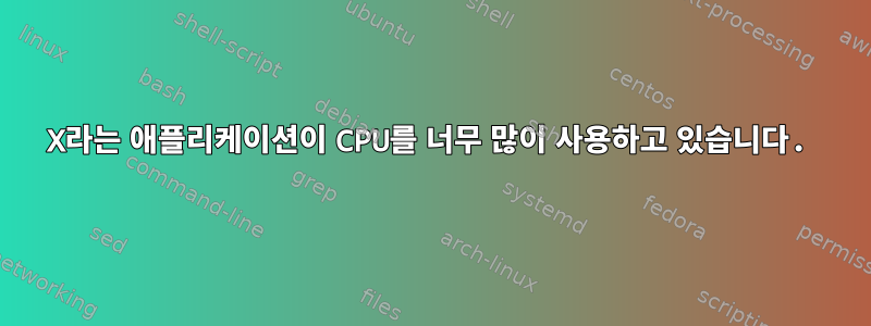 X라는 애플리케이션이 CPU를 너무 많이 사용하고 있습니다.